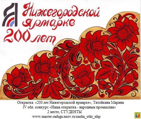 2 место, рис. открытка - студенты. Титойкина Марина «200 лет Нижегородской ярмарке»